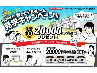 新築分譲マンション情報ポータルサイト「HOME'S新築分譲マンション」 “行っトク？ HOME'S 春のモデルルーム見学キャンペーン”