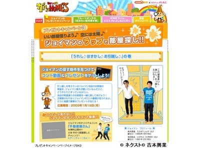 「HOME’S賃貸×ルミネtheよしもと」人気若手芸人「ジョイマン」とのコラボレートキャンペーンをスタート～AQUOS液晶テレビやルミネtheよしもとペアチケットが当たる！～