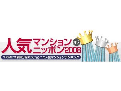 不動産情報ポータルサイト「HOME’S新築分譲マンション」 全国3928件の頂点は！？　毎年恒例の人気マンションランキング 『人気マンション オブ ニッポン 2008』