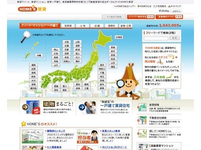 日本最大級の住宅・不動産情報ポータルサイト『HOME'S』 「賃貸不動産情報サイトランキング」 にて４回連続の総合第１位、モバイル賃貸版でも２回連続で１位を獲得！