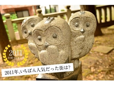 『HOME'S』、2011年全国人気の街ランキング発表