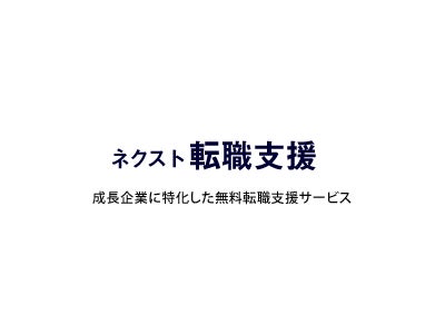 無料転職支援サービス「ネクスト転職支援」主催 　第1回WEB業界セミナーを開催!