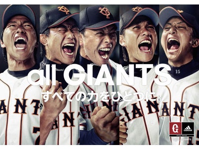 アディダス『all GIANTS すべての力をひとつに。』キャンペーン 4 月29 日（金）より開始