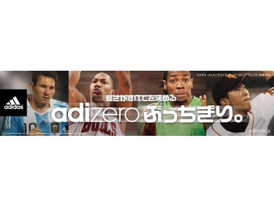 adidas「adizeroぶっちぎりキャンペーン」実施 2012年3月16日(金)～4月8日(日)