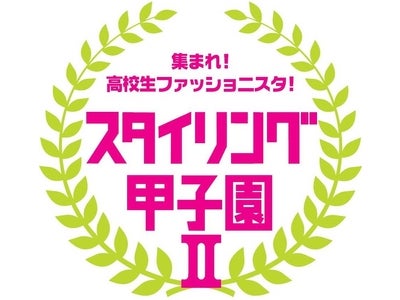 「adidas NEO LABEL」が“現役高校生ファッショニスタ”を応援する企画 『スタイリング甲子園』 第2弾 開幕！人気急上昇中の現役女子高生シンガーKyleeに続け！ 専属モデルを大募集！