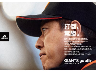 GIANTS12名の『打倒』はじまる！→adidas.jp/GIANTS adidas×GIANTS 2012『打倒』キャンペーン3月30日（金）より開始