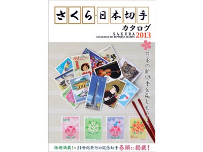 日本切手をすべて集めた「さくら日本切手カタログ2013」4月20日(金)に新発売！