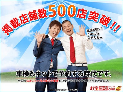 国内最大の車検クーポンサイト「お宝車検.com」掲載店舗数　500店舗突破！  ～　車検もネットで予約する時代へ！　　車検基本料が最大70％OFF！　～
