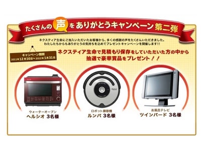 【ネクスティア生命】抽選で人気家電が当たる！「たくさんの声をありがとうキャンペーン 第二弾」実施のお知らせ