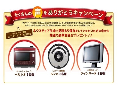 抽選で人気家電が当たる！ネクスティア生命、「たくさんの声をありがとうキャンペーン」11月1日～12月15日まで開催
