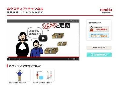 保険を楽しく分かりやすく、動画で解説！　ネクスティア生命、『ネクスティア・チャンネル』を開設