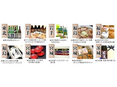 「がんばろうJAPAN！！東北応援キャンペーン」6月1日より開催　～総額約275万円の東北名産品が合計300名に当たる！～