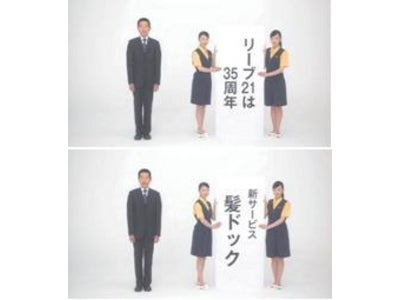創業35周年記念　新サービス「髪ドック」 新TVCM放映開始