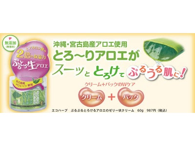 【ＮEＷ】乾燥の季節に生アロエ！　エコハーブ ぷるぷるとろけるアロエのゼリー状クリーム「200名モニター」キャンペーン