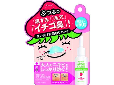 【NEW】ぶつぶつイチゴ鼻に「薬用はがさないパック」新登場！“フォーミィイチゴ鼻”シリーズ「追加品発売記念 200名モニター」キャンペーン開催！