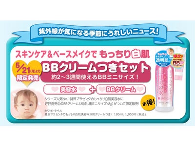 【NEW】紫外線が気になる季節にうれしいニュース！「ホワイトラベル 贅沢プラセンタのもっちり白肌美容水（BBクリームつき） 」限定発売！「今だけ！3人に1人当たる！モニターキャンペーン」も開催中！