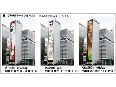 「Canvas @ Sony 2009」ソニービルの外壁「アートウォール」に掲げる三作品を発表