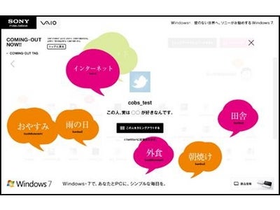 友人を思わずカミングアウトさせてしまうTwitter・facebook連動コミュニティ　VAIO“COMING-OUT TAG”キャンペーン　5/21（金）スタート！