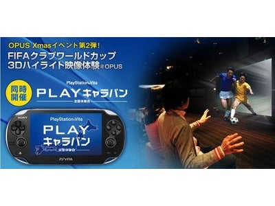 2大イベント同時開催　『FIFA クラブワールドカップ 3Dハイライト映像体験＠OPUS』　『PlayStation®Vita“PLAY”キャラバン-全国体験会-』