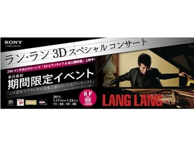 OPUS（オーパス）がピアノホールに！200インチの大画面で３Dのピアノライヴ映像を上映世界的ピアニスト ラン・ラン　3Dスペシャルコンサート