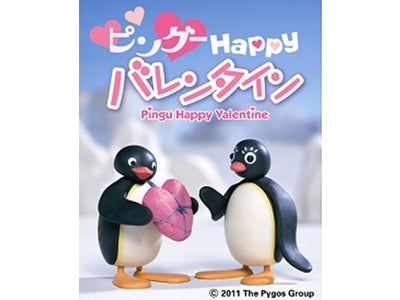 ソニー、バレンタインイベント「ピングー Happy バレンタイン」で　ピングーを３D映像化、360度立体アニメーションも