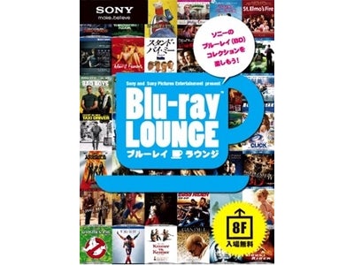 銀座 ソニービル開催 Sony and Sony Pictures Entertainment present ブルーレイ ラウンジ～ソニーのブルーレイディスク（BD）コレクションを楽しもう～