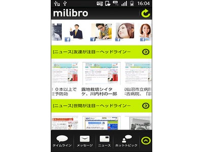 “ソーシャルニュースビューワ”Android™無料アプリ「milibro」登場
