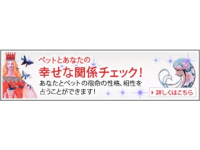 占いコンテンツ「ペットとあなたの幸せな関係チェック！」