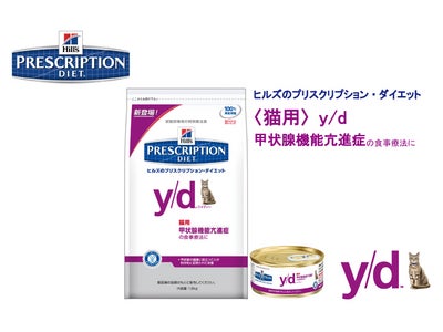 ■新製品■プリスクリプション・ダイエット〈猫用〉ｙ/ｄ　甲状腺機能亢進症の食事管理に