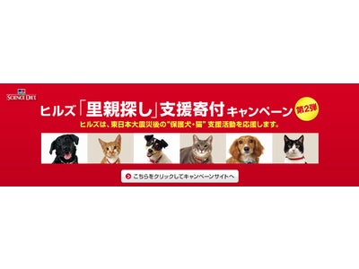 ヒルズ 「里親探し」支援寄付キャンペーンを継続