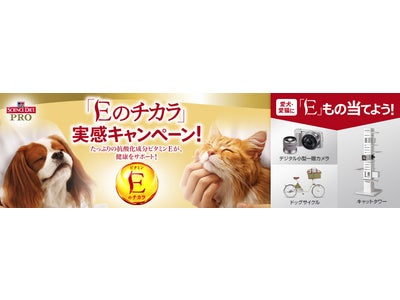 抗酸化成分“ビタミンE”にちなんだ豪華賞品をプレゼント！ 『サイエンス・ダイエット〈プロ〉 「Eのチカラ」実感キャンペーン！』を実施