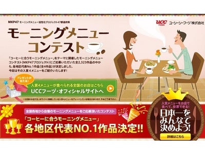 日本一のモーニングメニューを決定！ 『MKP47コーヒーに合うモーニングメニューコンテスト』 グランプリを決める「決勝ステージ」 5月20日より投票スタート！
