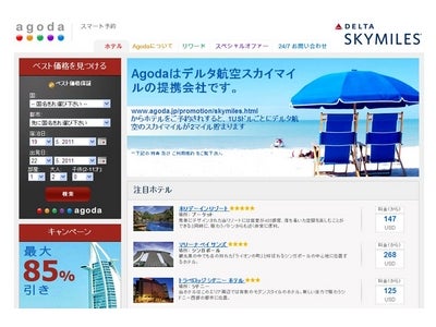 デルタ航空、オンラインホテル予約サービス会社Agodaとのマイレージ提携を発表