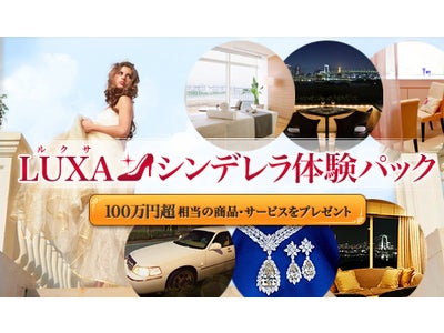 「LUXA（ルクサ）シンデレラキャンペーン」開催 ほしのあきさんがシンデレラに！？「みんなもシンデレラ体験で笑顔になってほし～の！」～夢のような体験ができる「LUXAシンデレラパック」をプレゼント～