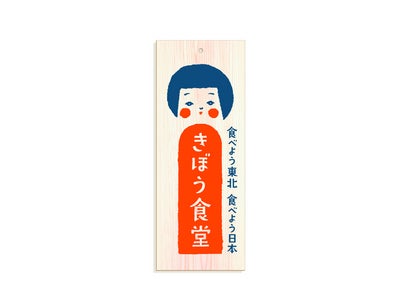 赤坂の街が一体となり、被災地を応援！  “食”の復興支援活動「きぼう食堂」を開催