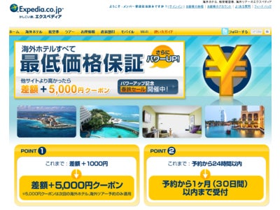 海外ホテルの最低価格保証サービスを強化！他サイトのホテル料金との差額プラス5,000円のクーポンプレゼント！ 最低価格の申請期間が、30日以内に延長！