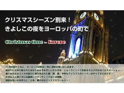 クリスマスシーズン到来！きよしこの夜をヨーロッパの町で　～人々が喜びに満ち溢れるキリスト教国の“本物のクリスマス”をご紹介～