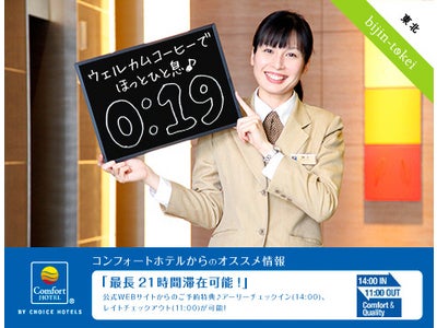 ～コンフォートホテル×美人時計～　ホテルスタッフが時刻を教えてくれる 「オリジナル美人時計ガジェット」プレゼントキャンペーン実施
