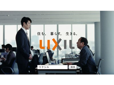 全7話にわたる「LIXIL」新CMシリーズ 岸部一徳、堤真一、大森南朋がアドリブを交え熱演！ リレー形式で進むドラマ仕立ての新CM　「リクシルって知ッテル？」