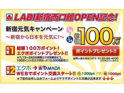 LABI新宿西口館OPEN記念　『新宿元気キャンペーン』