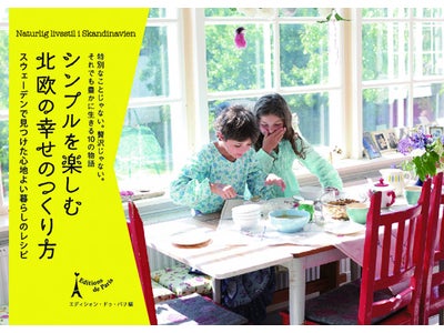 エコでスローなシンプルライフ！スウェーデン流、幸せな生活のつくり方10 ～最新刊～『シンプルを楽しむ　北欧の幸せのつくり方』発売