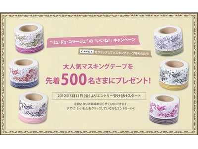 先着500名さまに「マスキングテープ」をプレゼント！Facebook“リュ・ドゥ・コラージュ”「いいね！」キャンペーンスタート