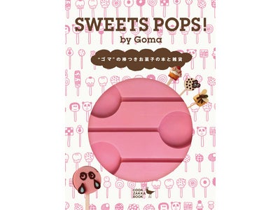気分はハッピークリスマス！欧米で大ブームの「スイーツポップ」がテーマのギフトブック『SWEETS POPS! by Goma - “ゴマ”の棒つきお菓子の本と雑貨-』新発売