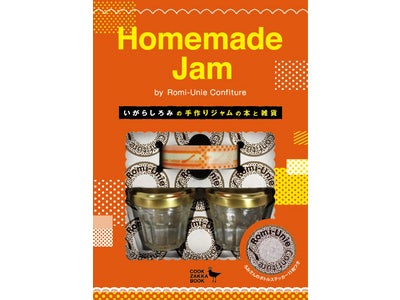 美味しく簡単！‘おうちで作る手作りジャム’が新たなブームに！ギフトブック『Homemade Jam by Romi-Unie Confiture』が新発売