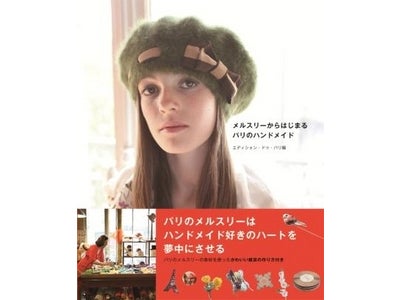 秋の夜長にぴったり！パリジェンヌ愛用のメルスリー（手芸用品店）＆ハンドメイドのアイデア集　　　　～最新刊～『メルスリーからはじまる パリのハンドメイド』発売