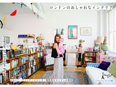 最新刊『ロンドンのおしゃれなインテリア』発売　～かわいい・ヴィンテージシック・個性的なロンドンの部屋～