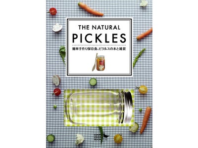 節電の夏の常備食！保存にもぴったり！「ピクルス」がテーマのギフトブック『THE NATURAL PICKLES　～簡単手作り保存食、ピクルスの本と雑貨～』新発売