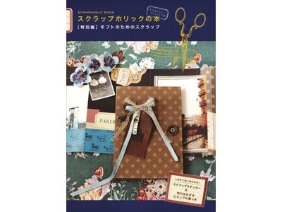 大人気！「スクラップブッキング」のハウツー本に新刊が登場！『スクラップホリックの本【特別編】～ギフトのためのスクラップ～』