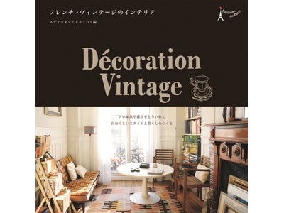 新生活のインテリアに！最新刊『フレンチ・ヴィンテージのインテリア』発売