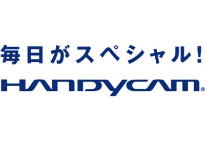 ソニー　“ハンディカム”「毎日がスペシャル♪」プロジェクト本格始動！